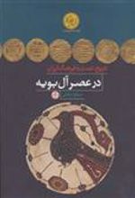 کتاب تاریخ، تمدن و فرهنگ ایران در عصر آل بویه