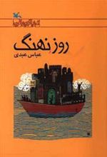 کتاب روز نهنگ
