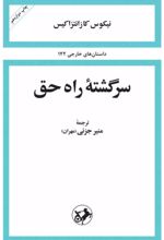 کتاب سرگشته ی راه حق