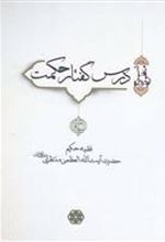 کتاب درس گفتار حکمت (جلد 3 و 4)