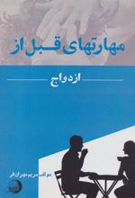 کتاب مهارتهای قبل از ازدواج