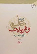 کتاب مبانی تعلیم و تربیت در قرآن و احادیث
