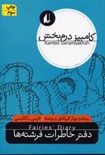 کتاب دفتر خاطرات فرشته ها