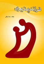 کتاب چکیده ای درباره ی فرزندپذیری