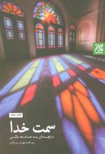 کتاب سمت خدا