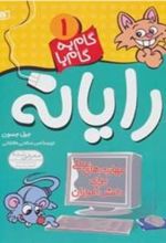 کتاب گام به گام با رایانه 1