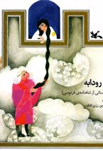 کتاب زال و رودابه