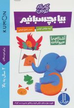 کتاب بیا بچسبانیم: آشنایی با حیوانات