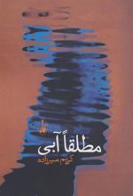 کتاب مطلقا آبی