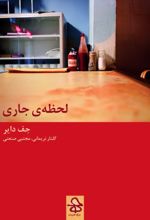 جلد کتاب لحظه جاری
