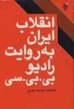 جلد کتاب انقلاب ایران به روایت رادیو بی بی سی