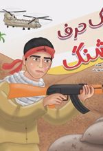 جلد کتاب یک حرف قشنگ
