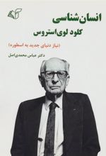 کتاب انسان شناسی کلود لوی استروس