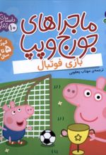 کتاب ماجراهای جورج و پپا 10
