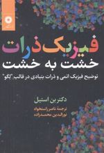 کتاب فیزیک ذرات خشت به خشت