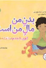 کتاب بدن من مال من است
