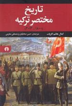 کتاب تاریخ مختصر ترکیه