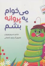 کتاب می خوام یه پروانه بشم