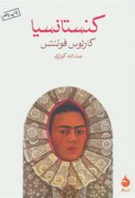 کتاب کنستانسیا