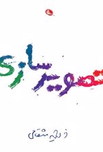کتاب تصویر سازی