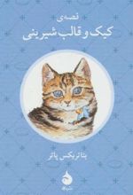 کتاب قصه ی کیک و قالب شیرینی