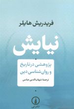 کتاب نیایش (پژوهشی در تاریخ و روان شناسی دین)