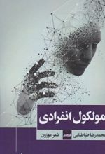 جلد کتاب مولکول انفرادی
