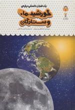 کتاب یک فنجان دانستنی درباره ی خورشید، ماه و ستارگان
