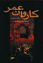 کتاب کاروان عمر