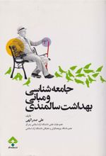 کتاب جامعه شناسی و مبانی بهداشت سالمندی