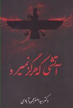 کتاب آتشی که هرگز نمیرد
