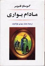 کتاب مادام بواری