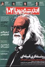 جلد کتاب مجله اندیشه پویا (102)