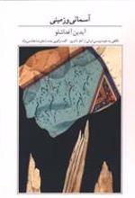 کتاب آسمانی و زمینی