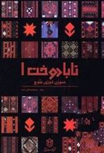 کتاب تابا دوخت 1