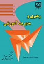جلد کتاب رهبری و مدیریت آموزشی