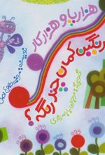 کتاب هزارپا و هزارکار رنگین کمان چند رنگه؟