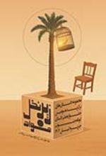 جلد کتاب زیر نخل فواد