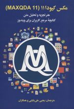 کتاب مکس کیودا 11 (MAXQDA 11)