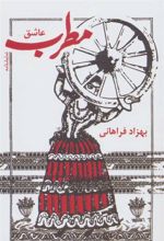 کتاب مطرب عاشق