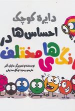 کتاب احساس ها در رنگ های مختلف
