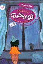 کتاب تو بی‌نظیری 1