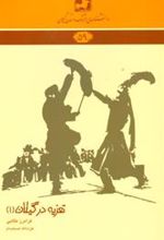 کتاب تعزیه در گیلان 1
