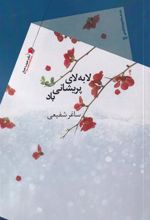 کتاب لا به لای پریشانی باد