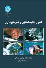 کتاب اصول کالبدگشایی و نمونه برداری
