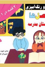 کتاب فصل ها و داستان مدرسه