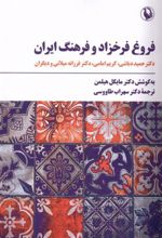 کتاب فروغ فرخزاد و فرهنگ ایران