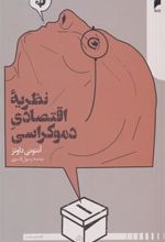 کتاب نظریه اقتصاد دموکراسی