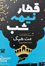 جلد کتاب قطار نیمه شب
