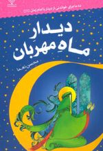 کتاب دیدار ماه مهربان